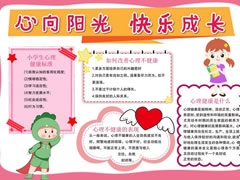 心向陽光快樂成長手抄報模板