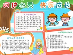 呵護心靈快樂成長手抄報模板
