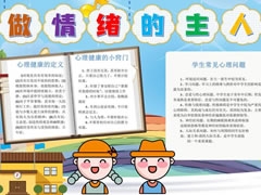 做情緒的主人手抄報模板