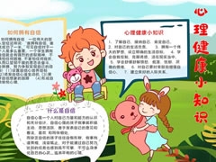 心理健康小知識手抄報模板