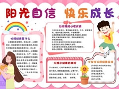 陽光自信快樂成長手抄報模板