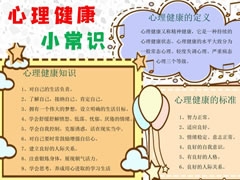 心理健康小常識手抄報模板