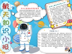 航天知識小報模板