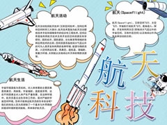 航天科技手抄報(bào)模板