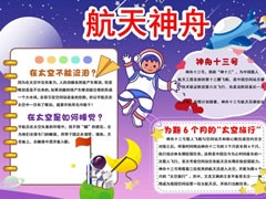 航天神舟手抄報模板