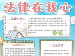 法律在我心手抄報模板