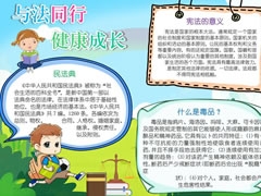 與法同行健康成長手抄報模板