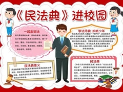 《民法典》進(jìn)校園手抄報模板