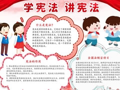 學(xué)憲法講憲法手抄報模板