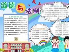 道德與法制手抄報模板