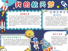 我的航天夢手抄報模板