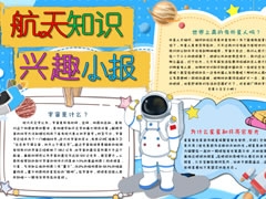 航天知識(shí)興趣小報(bào)模板