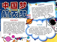 中國(guó)夢(mèng)航天夢(mèng)手抄報(bào)模板