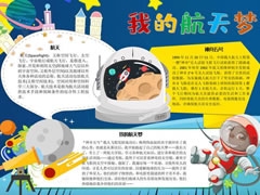 我的航天夢(mèng)手抄報(bào)內(nèi)容模板（第一版）