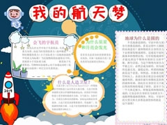我的航天夢(mèng)手抄報(bào)內(nèi)容模板（第二版）