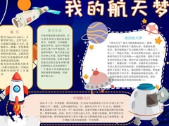 我的航天夢手抄報內(nèi)容模板（第三版）