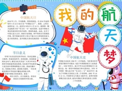 我的航天夢手抄報內(nèi)容模板（第四版）