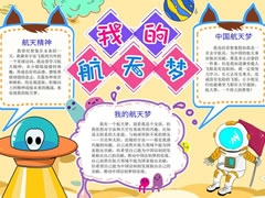 我的航天夢手抄報內(nèi)容模板（第五版）