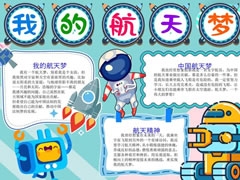 我的航天夢手抄報內(nèi)容模板（第六版）