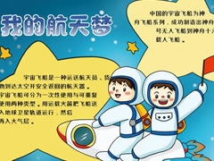 我的航天夢手抄報內(nèi)容模板（第七版）