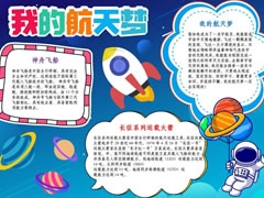 我的航天夢手抄報內(nèi)容模板（第八版）