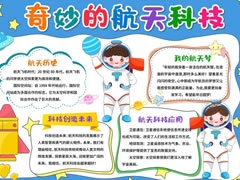 奇妙的航天科技手抄報(bào)模板