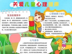 關(guān)愛兒童心理健康手抄報模板