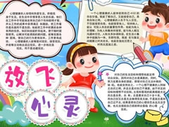 放飛心靈小報模板