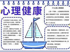 心理健康小報模板