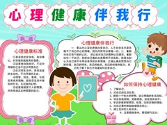 心理健康伴我行手抄報模板