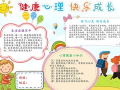 健康心理快樂成長手抄報模板