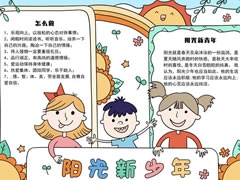 陽光新少年手抄報模板