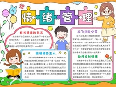 情緒管理手抄報模板