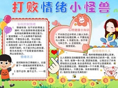打敗情緒小怪獸手抄報模板