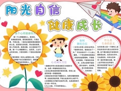 陽光自信健康成長手抄報模板
