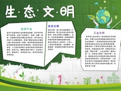 生態(tài)文明生活手抄報(bào)模板