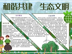 和諧共建生態(tài)文明手抄報(bào)模板