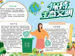 保持生態(tài)文明小報(bào)模板