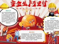 安全生產(chǎn)萬(wàn)里行手抄報(bào)模板