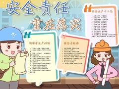 安全責(zé)任重在落實(shí)手抄報(bào)模板
