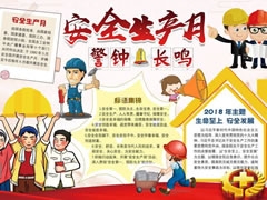 安全生產(chǎn)警鐘長(zhǎng)鳴手抄報(bào)模板