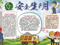 安全生產(chǎn)月手抄報(bào)模板（第一版）