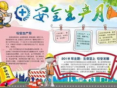 安全生產(chǎn)月手抄報(bào)模板（第三版）