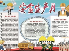 安全生產(chǎn)月手抄報(bào)模板（第四版）
