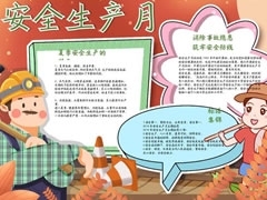 安全生產(chǎn)月手抄報(bào)模板（第五版）