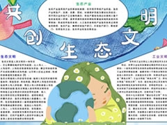 共創(chuàng)生態(tài)文明手抄報模板