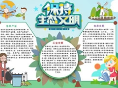 保持生態(tài)文明手抄報(bào)模板
