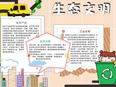 生態(tài)文明工業(yè)手抄報(bào)模板