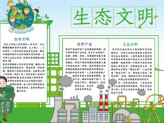 生態(tài)文明建設(shè)手抄報(bào)模板