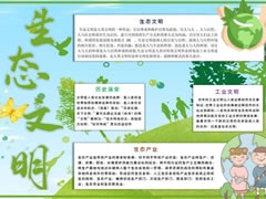 生態(tài)文明手抄報模板